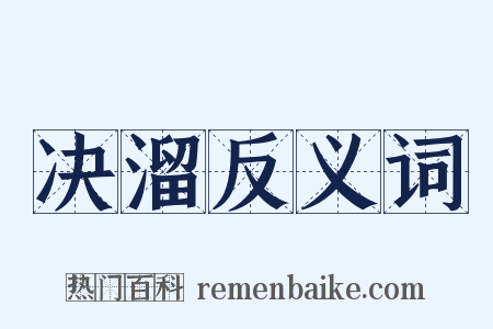 决溜反义词是什么意思的图片